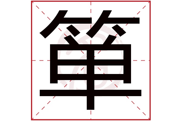 箪字