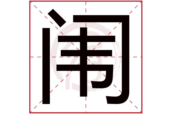 闱字