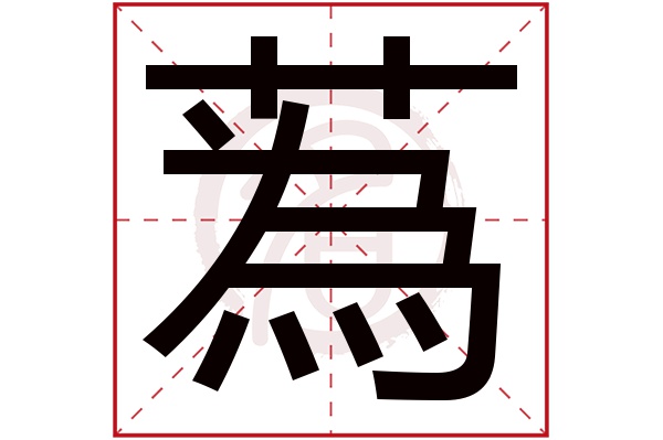 蒍字