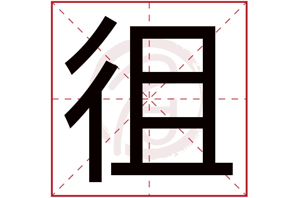 徂字