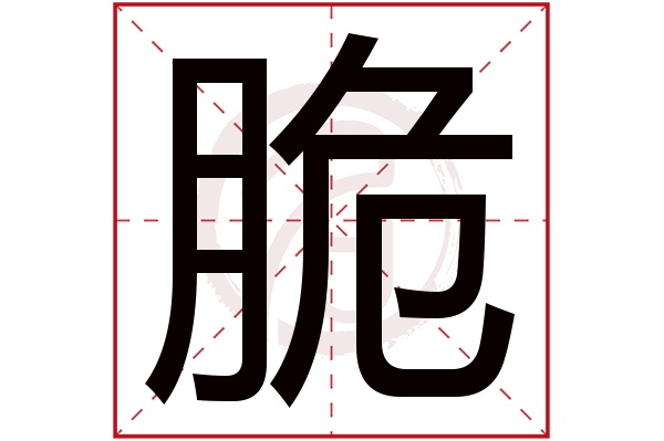 脆字