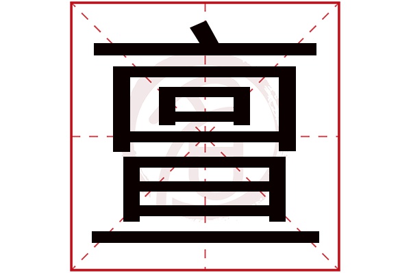 亶字