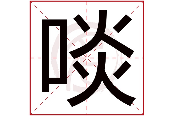 啖字