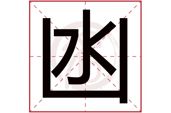 凼字