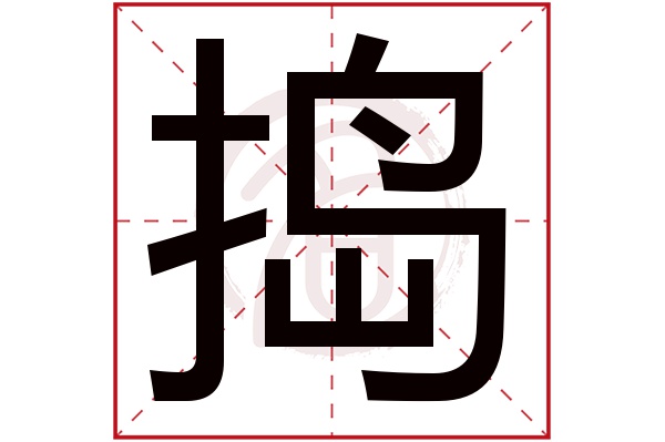 捣字