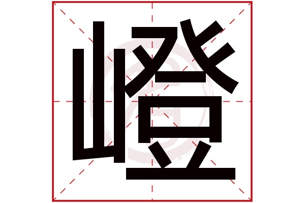 嶝字