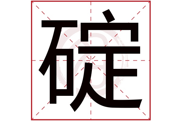 碇字