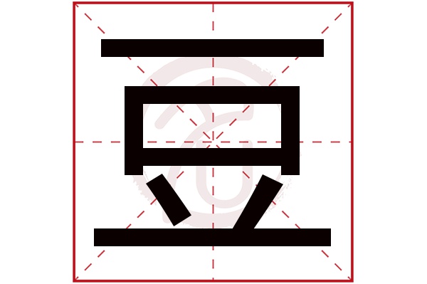 豆字