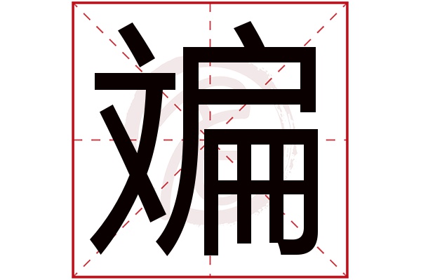 斒字
