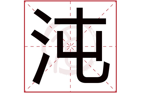 沌字