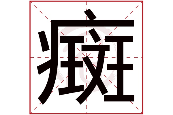 癍字