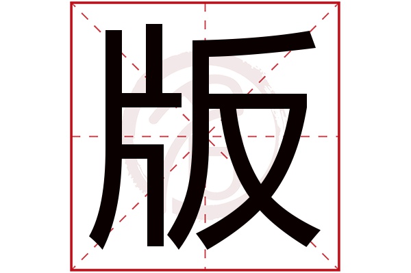 版字