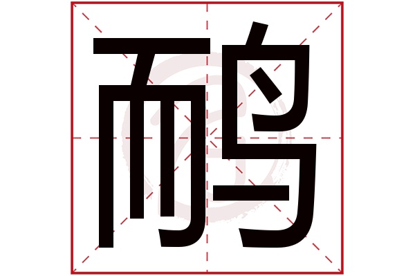 鸸字