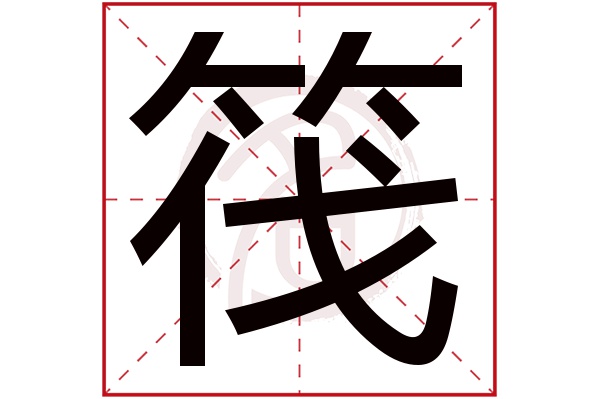 筏字