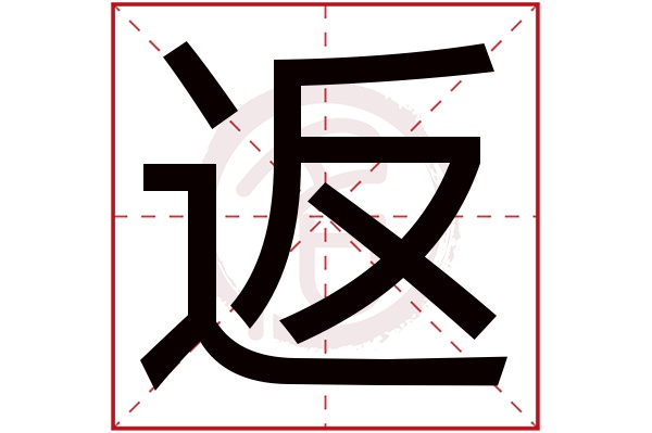 返字