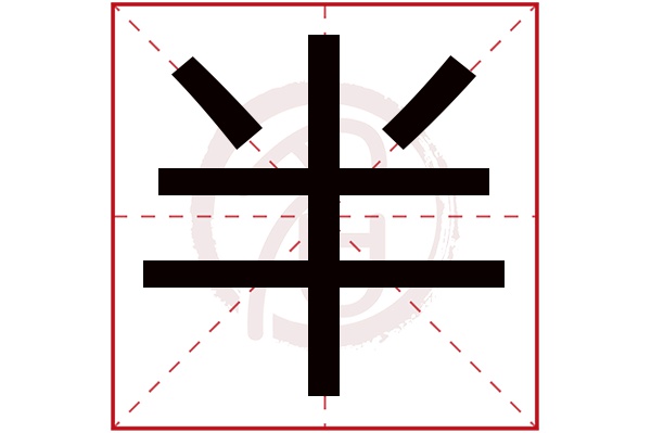 半字