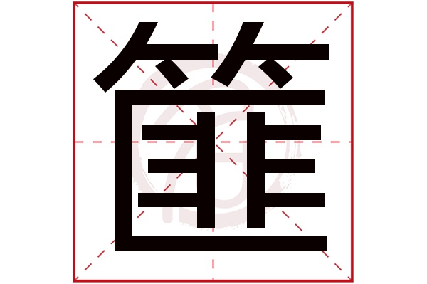 篚字