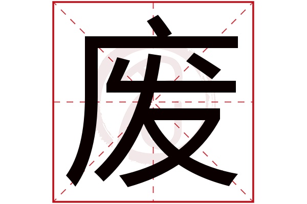 废字