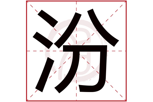 汾字