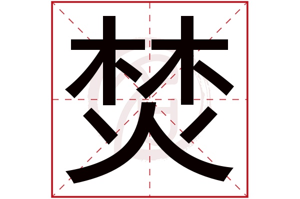 焚字