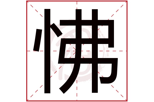 怫字