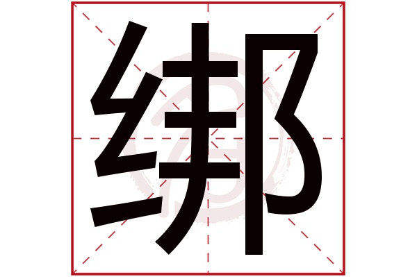绑字