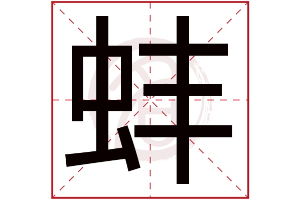 蚌字