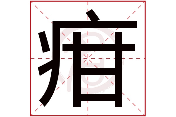 疳字