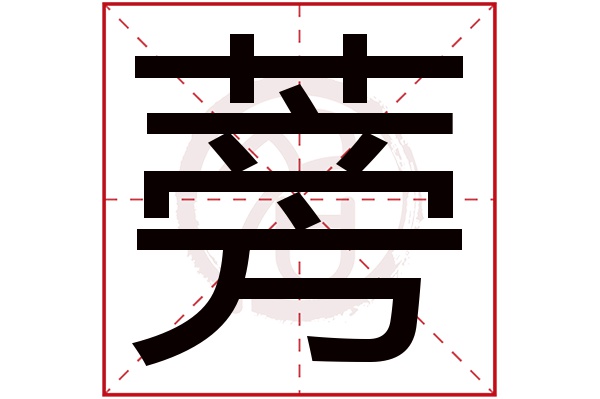 蒡字