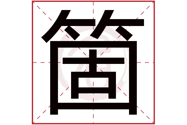 箇字