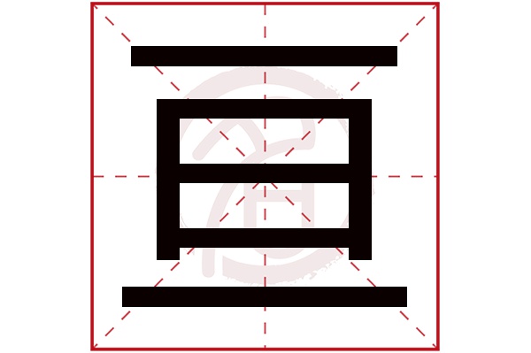 亘字