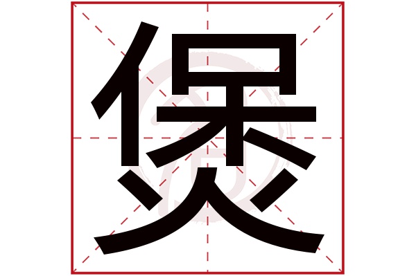煲字