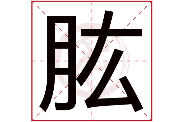 肱字