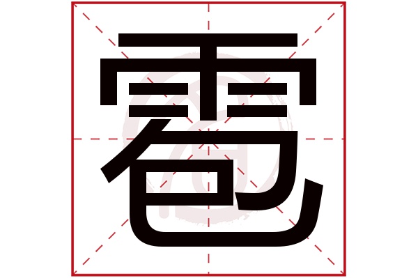 雹字