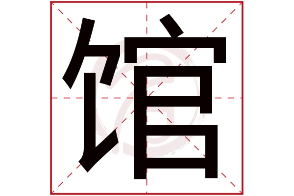 馆字