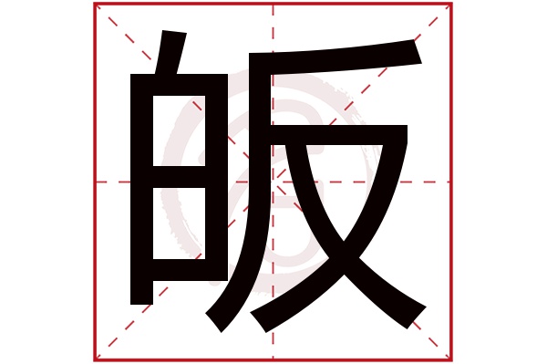 皈字