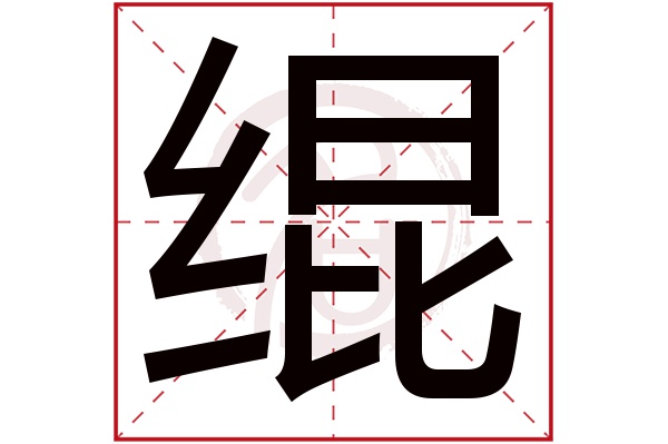 绲字