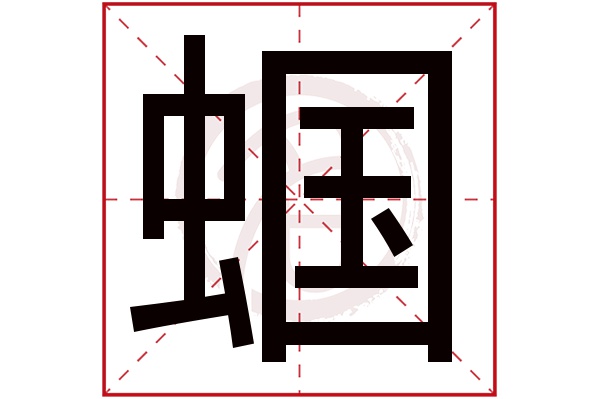 蝈字