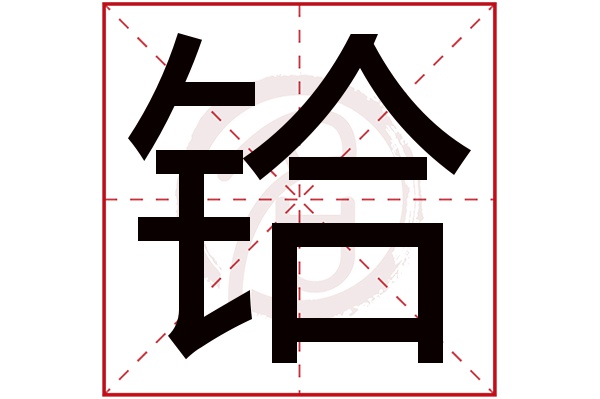 铪字