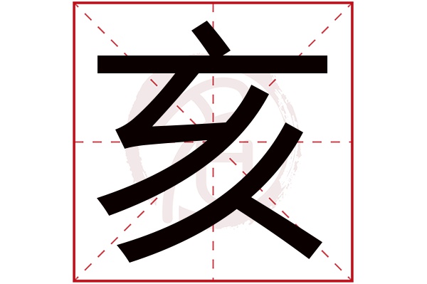 亥字
