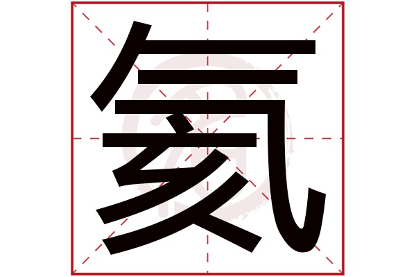氦字