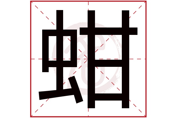 蚶字