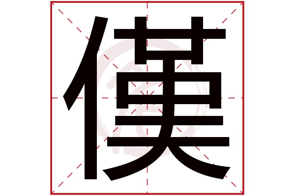 傼字