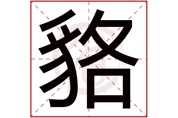 貉字