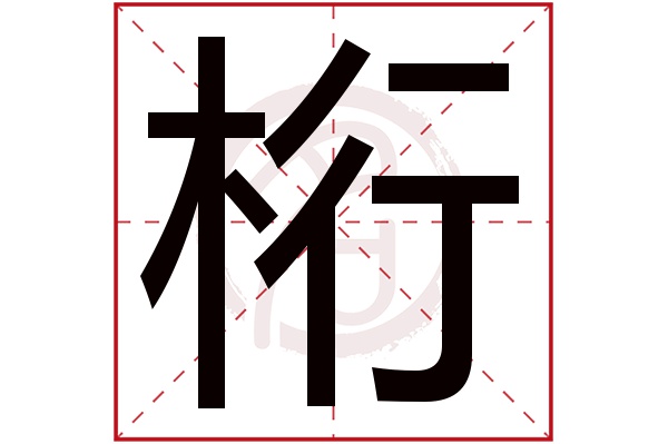 桁字
