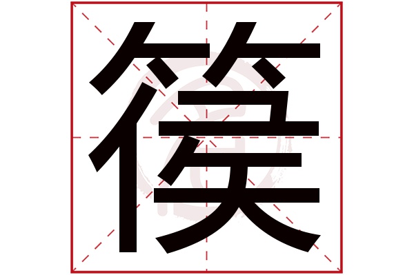 篌字