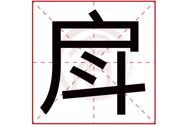 戽字