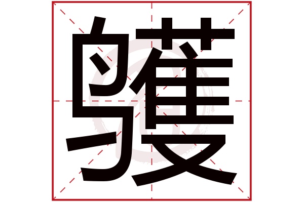 鹱字