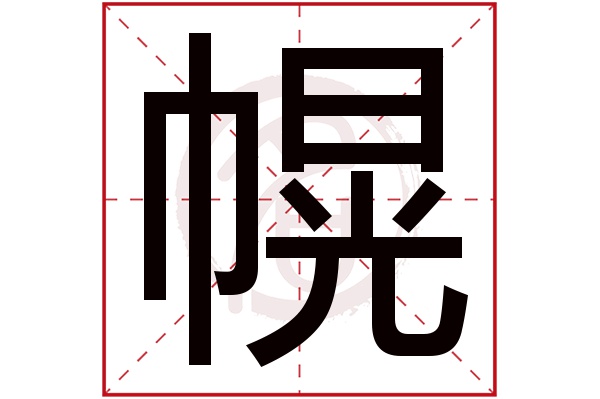 幌字