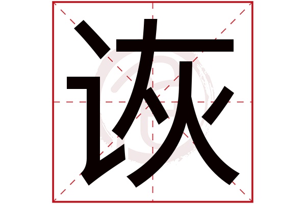 诙字